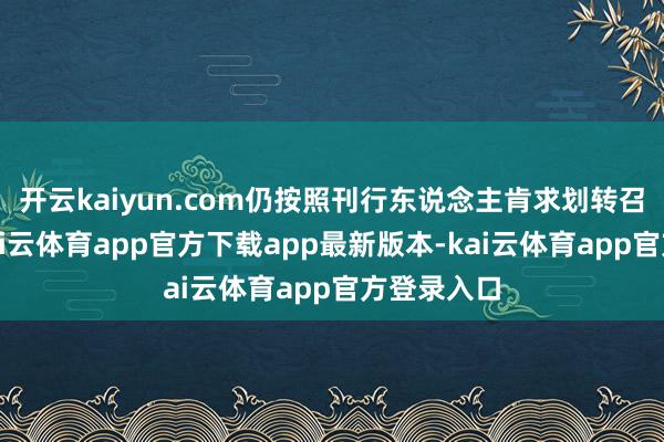 开云kaiyun.com仍按照刊行东说念主肯求划转召募资金-kai云体育app官方下载app最新版本-kai云体育app官方登录入口