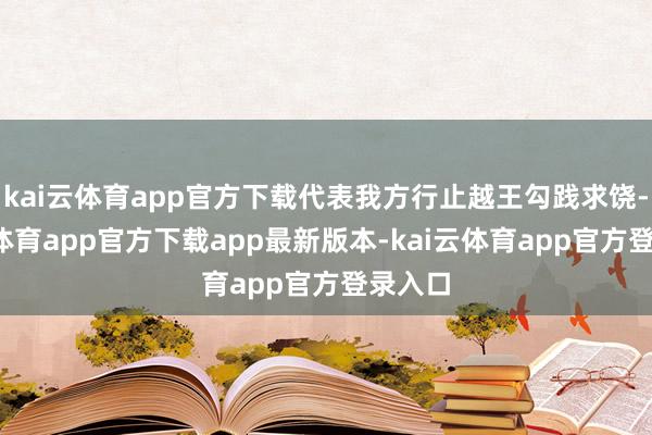kai云体育app官方下载代表我方行止越王勾践求饶-kai云体育app官方下载app最新版本-kai云体育app官方登录入口