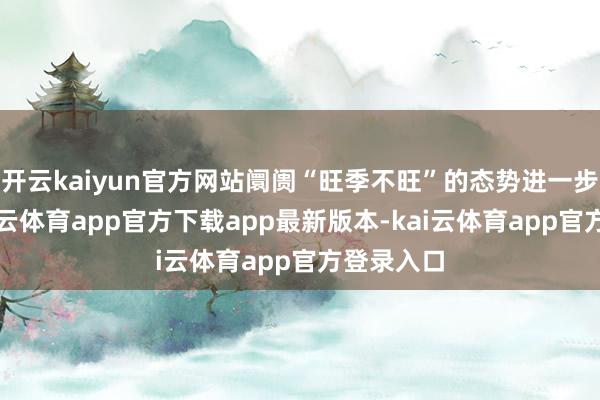 开云kaiyun官方网站阛阓“旺季不旺”的态势进一步炫耀-kai云体育app官方下载app最新版本-kai云体育app官方登录入口