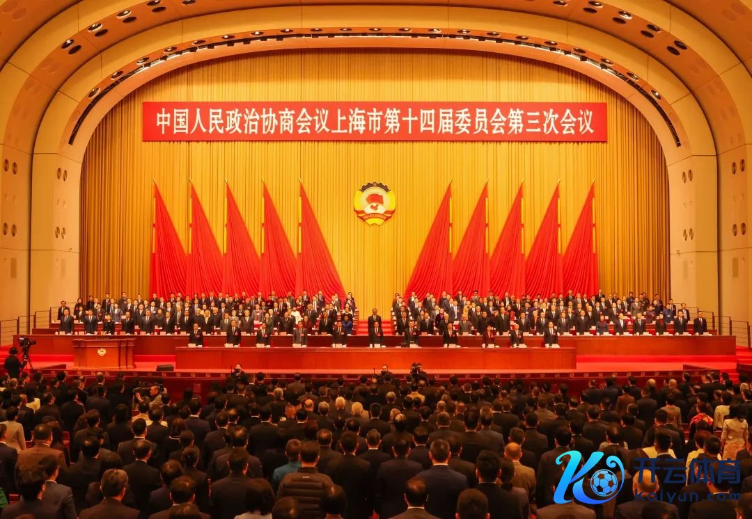 今天(1月14日),市政协十四届三次会议开幕,全场起立,呐喊国歌。
