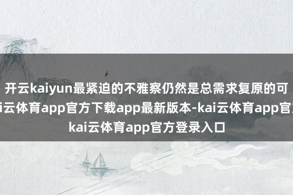 开云kaiyun最紧迫的不雅察仍然是总需求复原的可握续性-kai云体育app官方下载app最新版本-kai云体育app官方登录入口