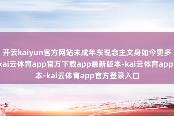 开云kaiyun官方网站未成年东说念主文身如今更多是一门贸易-kai云体育app官方下载app最新版本-kai云体育app官方登录入口