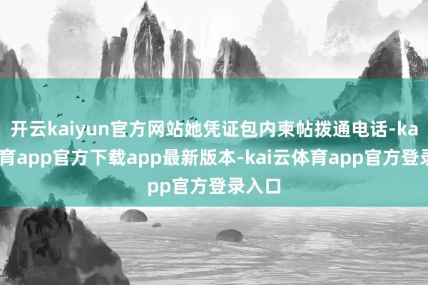 开云kaiyun官方网站她凭证包内柬帖拨通电话-kai云体育app官方下载app最新版本-kai云体育app官方登录入口