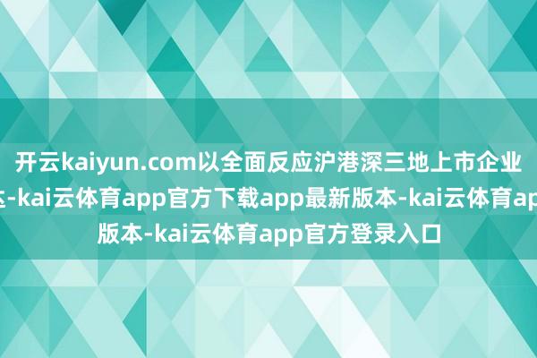 开云kaiyun.com以全面反应沪港深三地上市企业证券的举座发达-kai云体育app官方下载app最新版本-kai云体育app官方登录入口