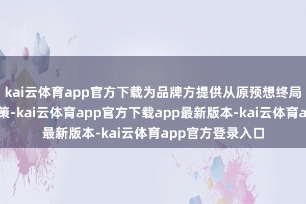 kai云体育app官方下载为品牌方提供从原预想终局的全链路责罚决策-kai云体育app官方下载app最新版本-kai云体育app官方登录入口