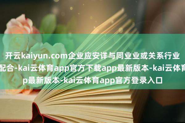 开云kaiyun.com企业应安详与同业业或关系行业的网站进行通常和配合-kai云体育app官方下载app最新版本-kai云体育app官方登录入口