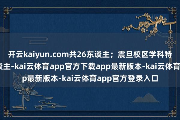开云kaiyun.com共26东谈主;震旦校区学科特永生:物理10东谈主-kai云体育app官方下载app最新版本-kai云体育app官方登录入口