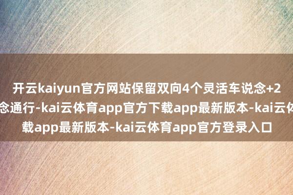 开云kaiyun官方网站保留双向4个灵活车说念+2个东说念主非搀杂说念通行-kai云体育app官方下载app最新版本-kai云体育app官方登录入口