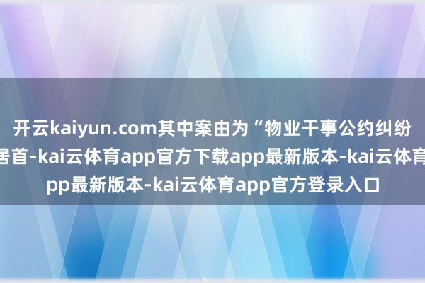 开云kaiyun.com其中案由为“物业干事公约纠纷”的公告以139则居首-kai云体育app官方下载app最新版本-kai云体育app官方登录入口