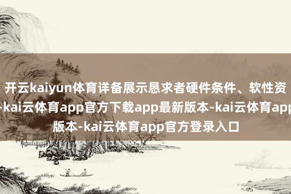 开云kaiyun体育详备展示恳求者硬件条件、软性资格及服务过程-kai云体育app官方下载app最新版本-kai云体育app官方登录入口