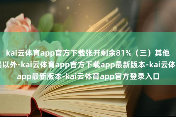 kai云体育app官方下载张开剩余81%(三)其他甜品除了上述的甜品以外-kai云体育app官方下载app最新版本-kai云体育app官方登录入口