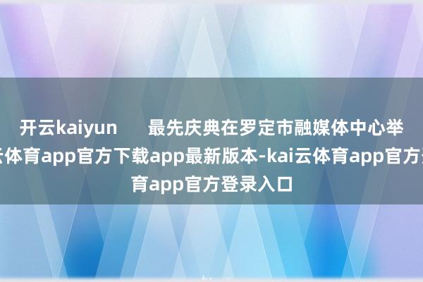开云kaiyun      最先庆典在罗定市融媒体中心举行-kai云体育app官方下载app最新版本-kai云体育app官方登录入口