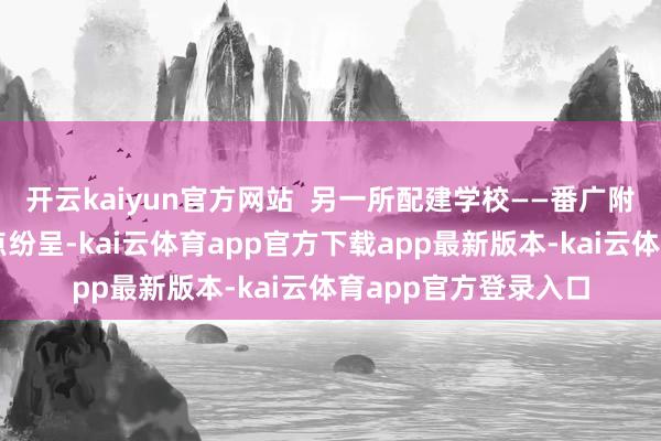 开云kaiyun官方网站  另一所配建学校——番广附立异城学校相通亮点纷呈-kai云体育app官方下载app最新版本-kai云体育app官方登录入口