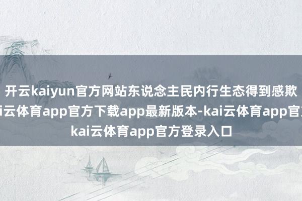开云kaiyun官方网站东说念主民内行生态得到感欺压进步-kai云体育app官方下载app最新版本-kai云体育app官方登录入口