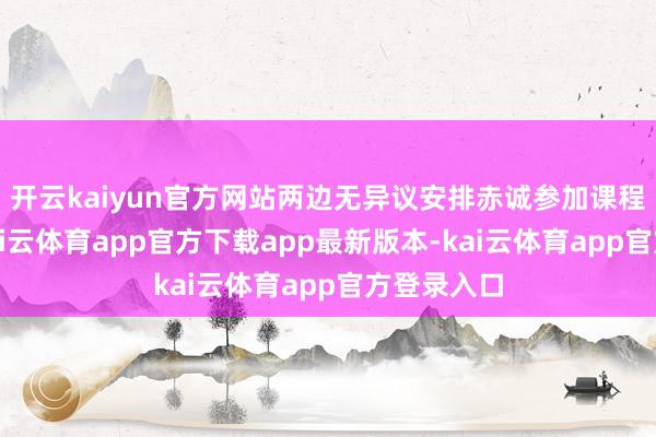开云kaiyun官方网站两边无异议安排赤诚参加课程班级群-kai云体育app官方下载app最新版本-kai云体育app官方登录入口