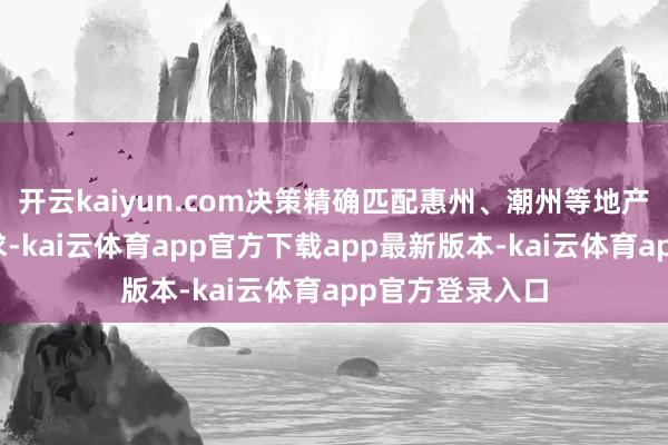 开云kaiyun.com决策精确匹配惠州、潮州等地产业用东谈主需求-kai云体育app官方下载app最新版本-kai云体育app官方登录入口