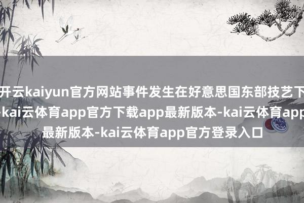 开云kaiyun官方网站事件发生在好意思国东部技艺下昼 2:30 傍边-kai云体育app官方下载app最新版本-kai云体育app官方登录入口