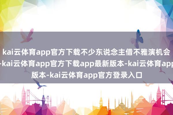 kai云体育app官方下载不少东说念主借不雅演机会开启元旦之旅-kai云体育app官方下载app最新版本-kai云体育app官方登录入口